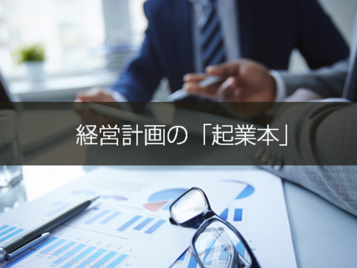 起業をする前に読むべき経営計画本ランキングTOP10。会社経営者が